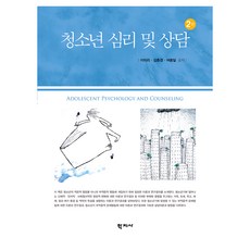청소년 심리 및 상담 2판, 이미리, 김춘경, 여종일(저), 학지사, 이미리, 김춘경, 여종일