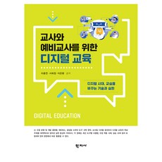 교사와 예비교사를 위한 디지털 교육, 학지사, 이종연, 서희정, 이은환