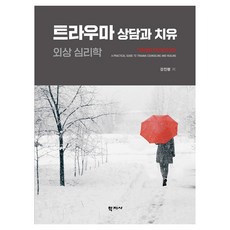 트라우마 상담과 치유:외상 심리학, 학지사, 강진령 저