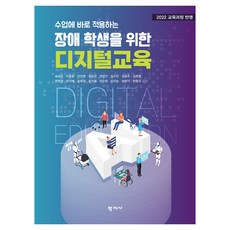 Hakjisa 可立即應用於課堂的身心障礙學生數位教育, 宋承珉 外15人