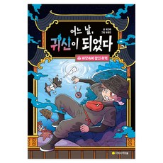 어느 날 귀신이 되었다 2: 바닷속에 잠긴 추억, 아르볼, 곽규태, 2권