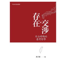 存在交涉：日治時期的臺灣哲學, 洪子偉, 聯經