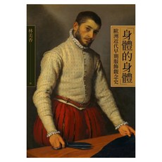 「身體的身體」：歐洲近代早期服飾觀念史, 林美香, 聯經