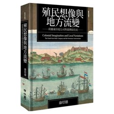 殖民想像與地方流變：荷蘭東印度公司與臺灣原住民, 康培德, 聯經