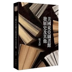 美國東亞圖書館發展史及其他, 吳文津, 聯經