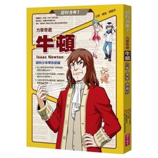 力學奇葩牛頓 力學 x 煉金 x 微積分, 平裝書