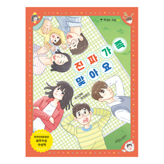 진짜 가족 맞아요, 보랏빛소어린이, 이경옥, 30권 보랏빛소어린이, 이경옥, 30권