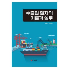 Dunam 進出口程序的理論與實務, 「進出口程序的理論與實務」, 李亮基, 金鎭洙, 李陽基、金鎮秀(作者)