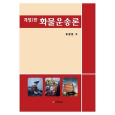 Dunam 貨物運輸論 修訂第2版, 柳昌權