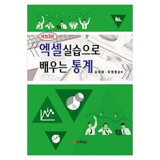 엑셀실습으로 배우는 통계 개정3판, 두남, 김대래, 유영명