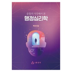 yoonseongsa 從融合的視角看行政心理學, 樸敏貞 (作者), 行政心理學, 朴敏貞