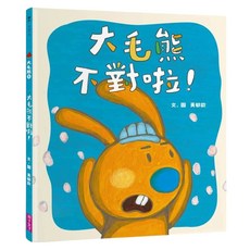 大毛熊不對啦!, 黃郁欽, 親子天下, 大毛熊2