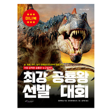 최강 공룡왕 선발 대회(미니북), 없음null, 보랏빛소어린이, 폴 메이슨