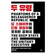 두 유령:딥 스테이트와 단일 행정부에 포위된 공화국, 이매진, 스티븐 스코로넥, 존 디어본, 데스먼드 킹
