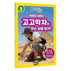 사이언스 리더스 LEVEL 3 : 고고학자는 무슨 일을 할까? 반양장, 비룡소, 리비 로메로