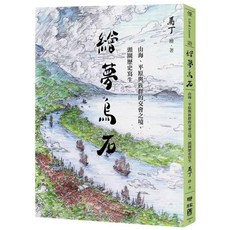 繪夢烏石：山海、平原與族群的交會之境，頭圍歷史寫生, 馬丁, LINKING 聯經