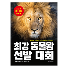 최강 동물왕 선발 대회(미니북), 없음null, 보랏빛소어린이, 퍼플카우콘텐츠팀
