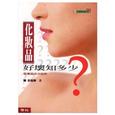 化妝品好壞知多少？二版, 張麗卿, LINKING 聯經