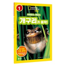 사이언스 리더스 Level 1: 개구리가 폴짝!, 비룡소, 엘리자베스 카니, 1null