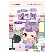 민쩌미의 쩜그레 10, 10권, 겜툰, 민쩌미 원저/배아이 글/라임스튜디오 그림