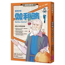 星際使者伽利略 慣性 x 天文 x 望遠鏡, 平裝書