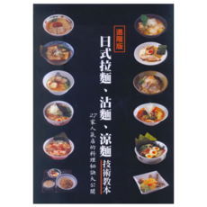 日式拉麵、沾麵、涼麵 技術教本, 永瀨正人, 瑞昇文化