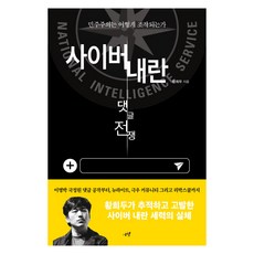 사이버 내란: 댓글 전쟁:민주주의는 어떻게 조작되는가?, 시월, 황희두