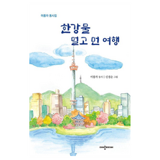 한강물 멀고 먼 여행, 대양미디어, 이풍자, 없음null