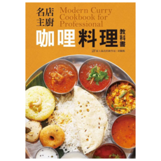 名店主廚 咖哩料理教科書, 永瀨正人, 瑞昇文化