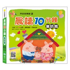 晨讀十分鐘:童話篇, 精裝