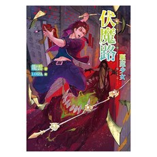 伏魔路：驅魔少女, 龍雲, 春天出版