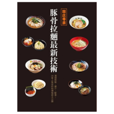 開店專業：豚骨拉麵最新技術, 旭屋出版書籍編集部, 瑞昇文化