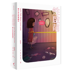 性啟萌：青少年性教育讀本Let’s Talk About Love Love, 大辣, 許佑生