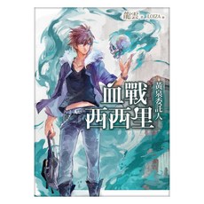 黃泉委託人：血戰西西里, 龍雲, 春天出版