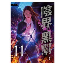 陰界黑幫 卷十一, 春天出版, Div