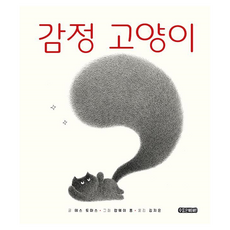 情感貓咪, Tess Thomas (作者) / Kim Ji-eun (譯者) / Kamway Fong (插畫家), 「情緒貓」, 02, 害羞的