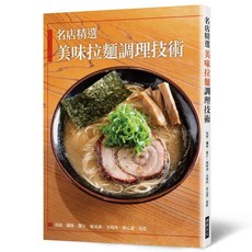 名店精選 美味拉麵調理技術, 旭屋出版編集部, 瑞昇文化