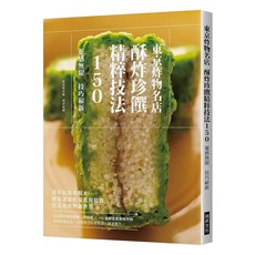 東京炸物名店：酥炸珍饌精粹技法150, 瑞昇文化, 柴田書店