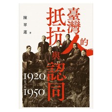 臺灣人的抵抗與認同(1920-1950)增訂版, 春山出版社, 陳翠蓮
