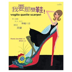 我要那雙鞋！, 寶拉‧約蔻比, Locus Publishing 大塊文化