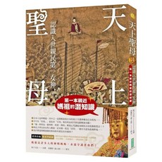 天上聖母．認識入世親民第一女神：第一本親近媽祖的潛知識, 柿子文化 + 黃健原(淼上源), 柿子文化