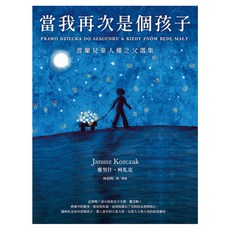 當我再次是個孩子：波蘭兒童人權之父選集, Net and Books 網路與書, 雅努什・柯札克