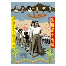 書林出版 流麻溝十五號：綠島女生分隊及其他 第二版, 書林出版有限公司, 曹欽榮 + 鄭南榕基金會