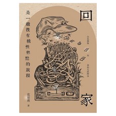 回家是一趟沒有線性終點的旅程：白色恐怖與我的左派阿公, 春山出版社, 范容瑛