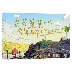 菸菸葉葉下的童年腳印, 精裝