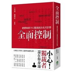 全面控制：總體檢蔣介石獨裁統治及其影響, 王美琇 + 戴寶村 + 丘念佳 + 呂昱 + 吳俊瑩 + 吳豪人 + 李淑君 + 李筱 + 林政佑 + 陳列 + 曹欽榮 + 黃居正 + 劉熙明 + 薛化元 + 羅承宗 + 蘇瑞鏘 + 顧恒湛, 前衛出版社