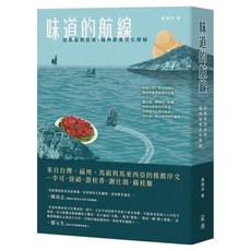 味道的航線：從馬祖到台灣，福州飲食文化探秘, 黃開洋, 前衛出版社