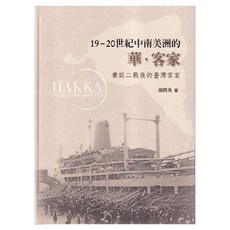 19-20世紀中南美洲的華‧客家：兼談二戰後的臺灣客家, 客家委員會客家文化發展中心, 湯熙勇