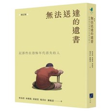 無法送達的遺書：記那些在恐怖年代失落的人 增訂版, 春山出版社, 林易澄 + 林傳凱 + 胡淑雯 + 楊美紅 + 羅毓嘉