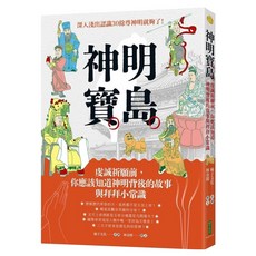 神明寶島：虔誠祈願前，你應該知道神明背後的故事與拜拜小常識, 林金郎, 柿子文化